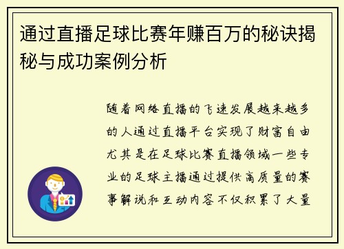 通过直播足球比赛年赚百万的秘诀揭秘与成功案例分析