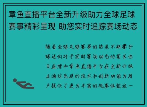 章鱼直播平台全新升级助力全球足球赛事精彩呈现 助您实时追踪赛场动态
