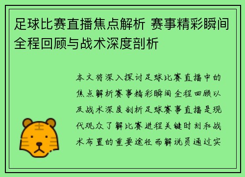 足球比赛直播焦点解析 赛事精彩瞬间全程回顾与战术深度剖析